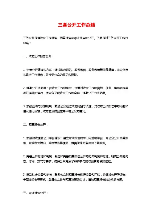 三务公开工作总结