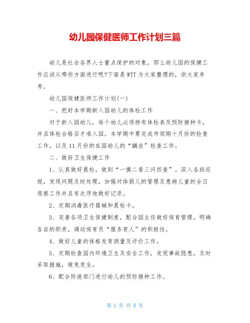 幼儿园保健医师工作计划三篇