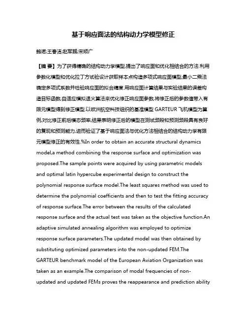 基于响应面法的结构动力学模型修正