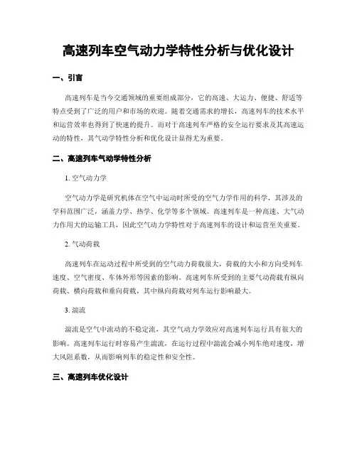 高速列车空气动力学特性分析与优化设计