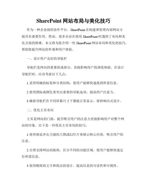 SharePoint网站布局与美化技巧