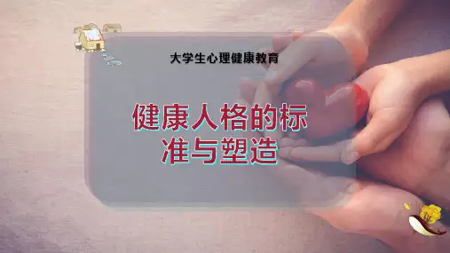 健康人格的标准与塑造