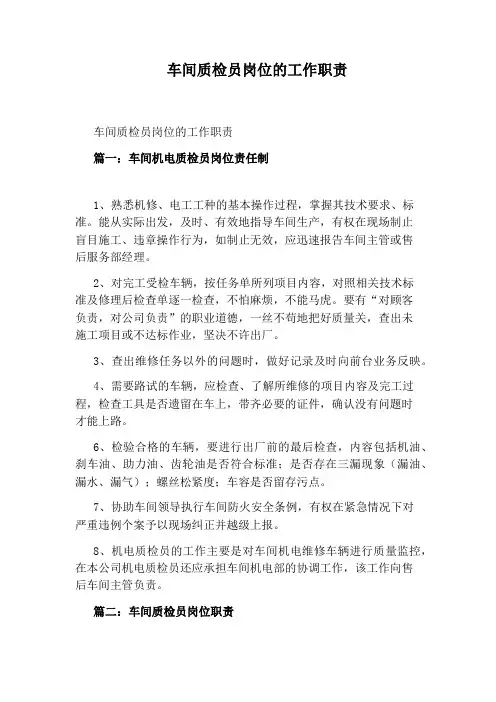 车间质检员岗位的工作职责