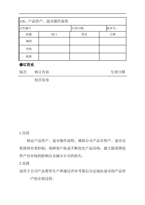 产品停产 退市操作流程