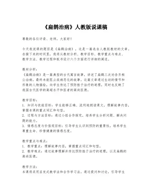 《扁鹊治病》人教版说课稿