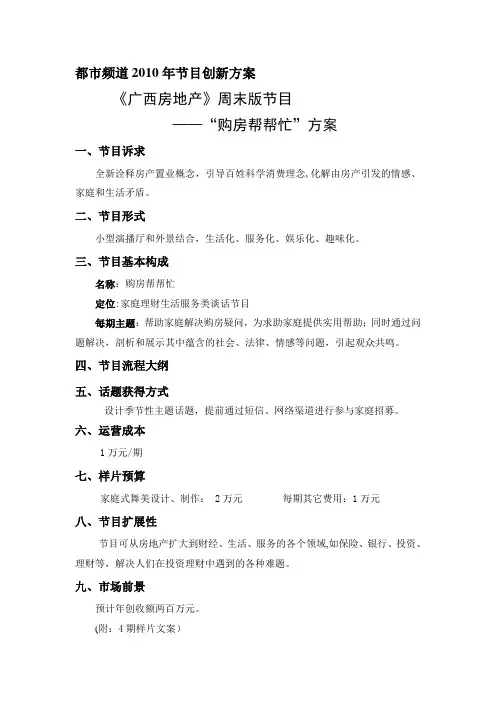 《广西房地产》购房帮帮忙节目方案