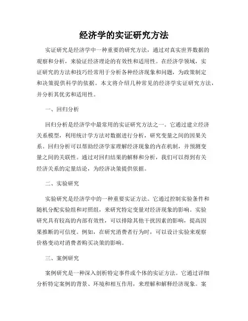 经济学的实证研究方法