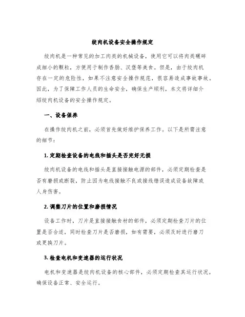 绞肉机设备安全操作规定