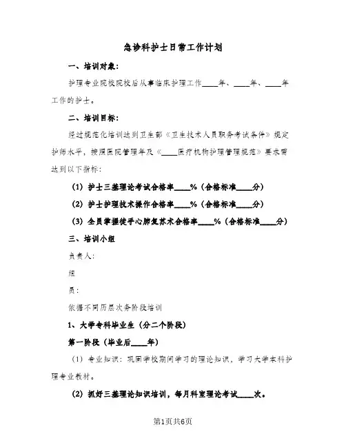 急诊科护士日常工作计划(三篇)