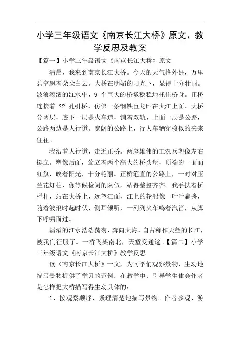 小学三年级语文《南京长江大桥》原文、教学反思及教案