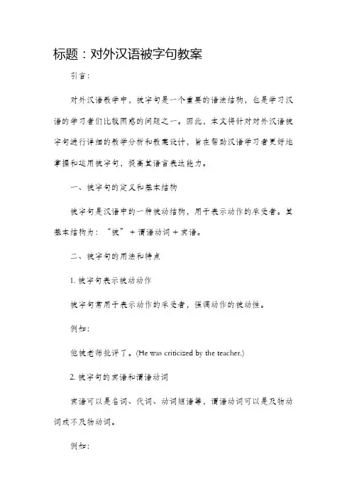 对外汉语被字句市公开课获奖教案省名师优质课赛课一等奖教案