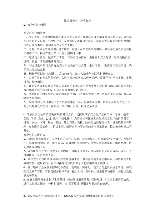 保洁员安全生产责任制安全生产