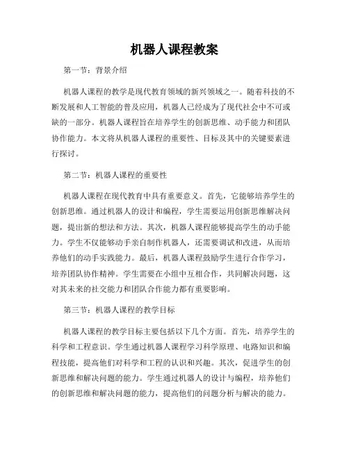 机器人课程教案