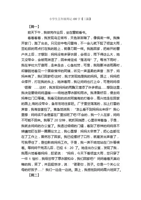 小学生五年级周记400字【三篇】_小学五年级周记_