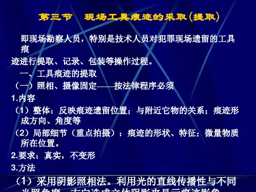 现场工具痕迹的采取