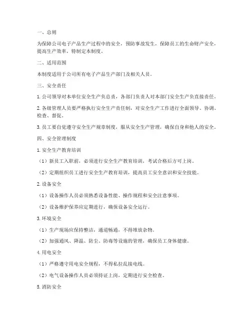 电子产品生产安全管理制度