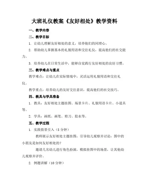 大班礼仪教案《友好相处》教学资料