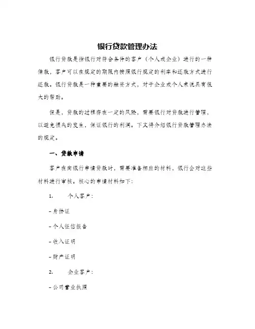 银行贷款管理办法