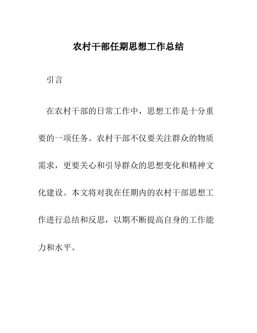 农村干部任期思想工作总结