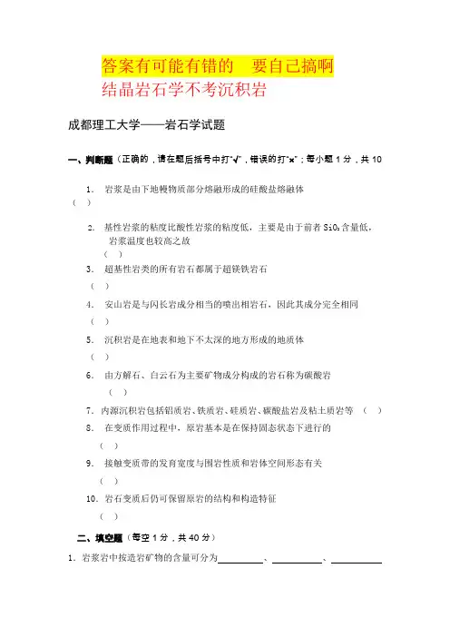 成都理工大学考研-岩石学试题复习题