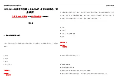 2022-2023年高级经济师《保险专业》考前冲刺卷②(答案解析19)