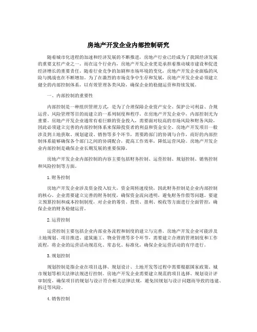 房地产开发企业内部控制研究