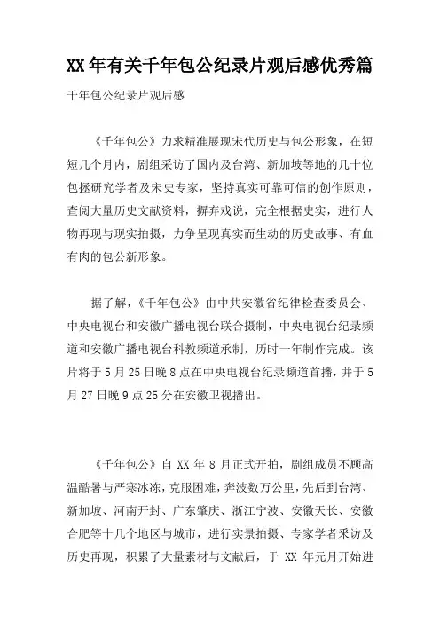 XX年有关千年包公纪录片观后感优秀篇