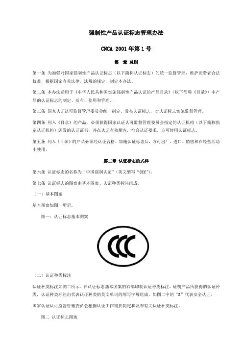强制性产品认证标志管理办法 CNCA 2001年第1号