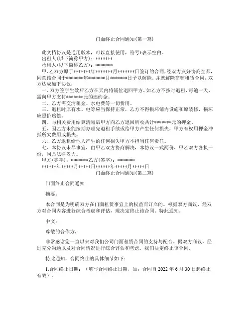 门面终止合同通知精选3篇