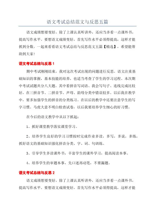 语文考试总结范文与反思五篇