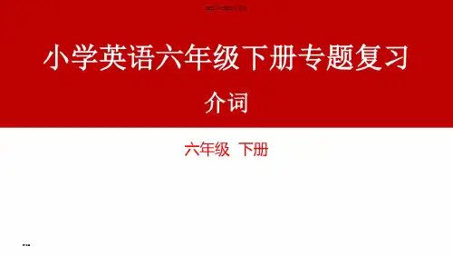 小学英语六年级下册专题复习——介词()ppt课件【完整版】