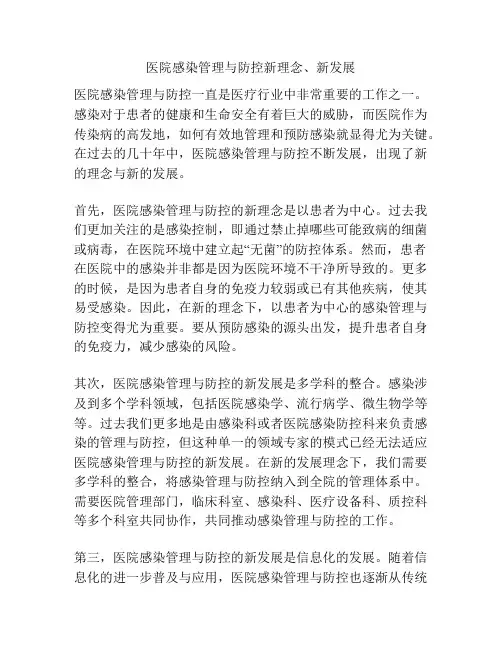 医院感染管理与防控新理念、新发展