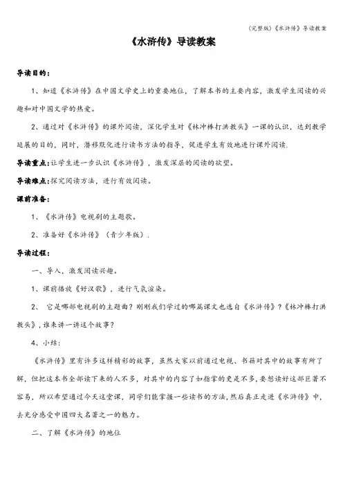 (完整版)《水浒传》导读教案