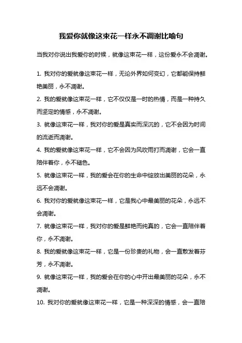我爱你就像这束花一样永不凋谢比喻句