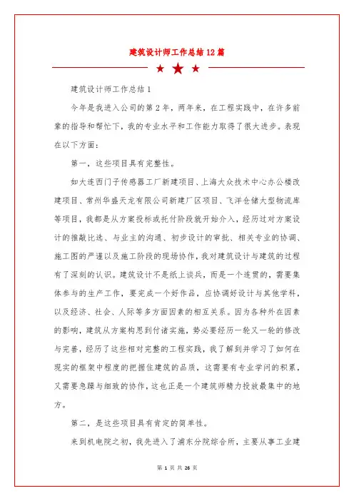 建筑设计师工作总结12篇