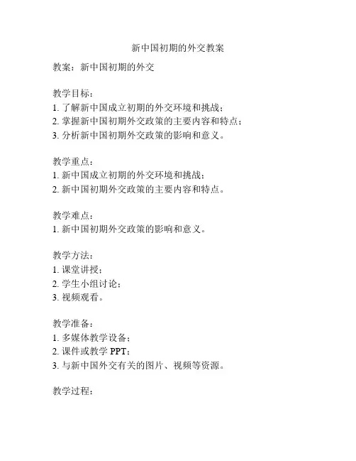 新中国初期的外交教案