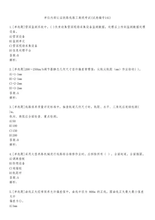 单位内部认证铁路线路工高级考试(试卷编号141)