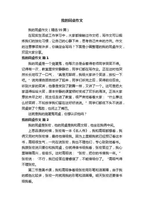 我的同桌作文（精选99篇）