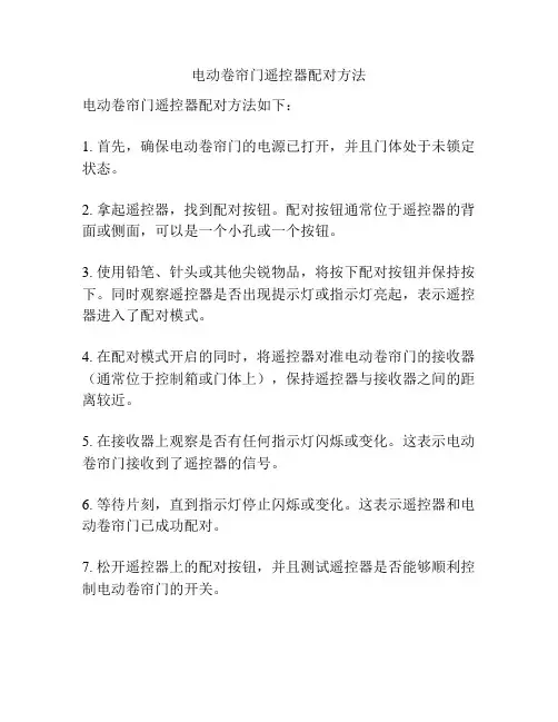 电动卷帘门遥控器配对方法