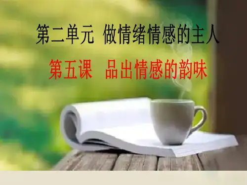 在品味情感中成长9(2份) 人教版精品公开教学PPT课件