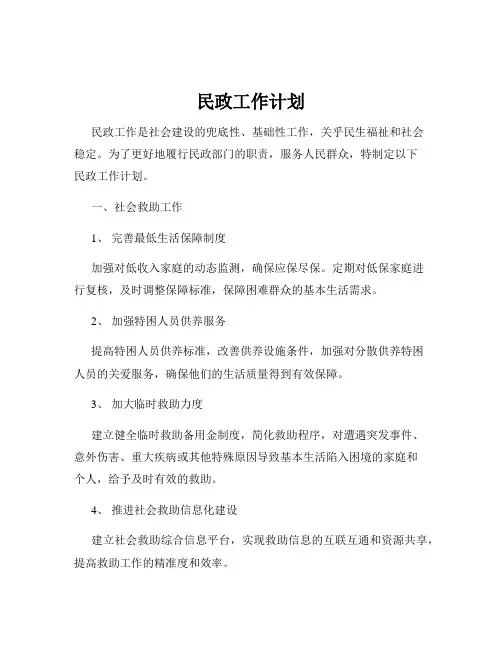 民政工作计划