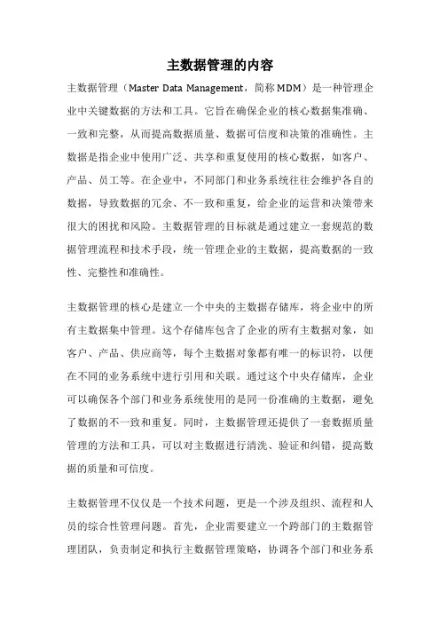 主数据管理的内容