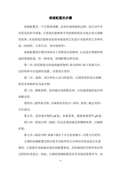 溶液配置的步骤