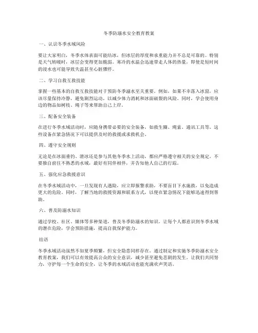 冬季防溺水安全教育教案