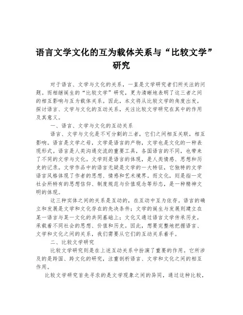 语言文学文化的互为载体关系与“比较文学”研究