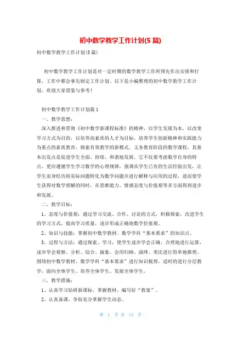 初中数学教学工作计划(5篇)