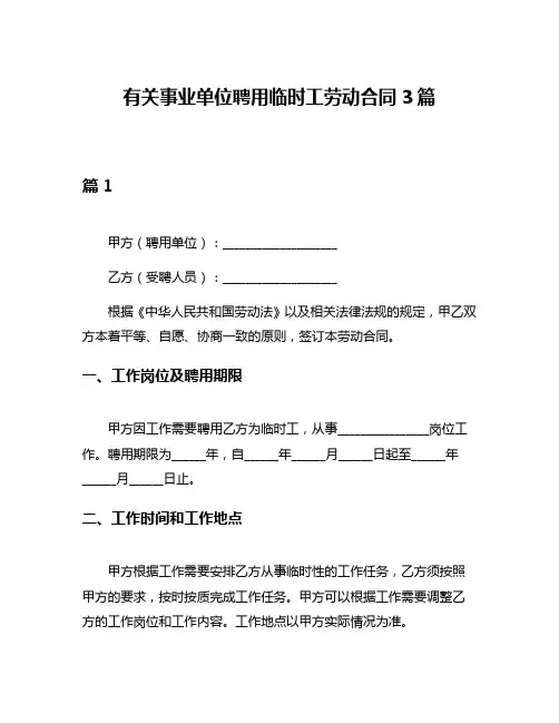 有关事业单位聘用临时工劳动合同3篇