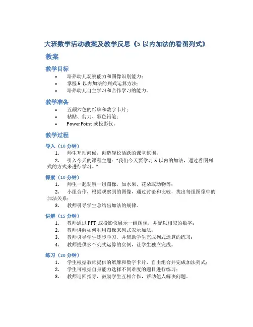大班数学活动教案及教学反思《5以内加法的看图列式》
