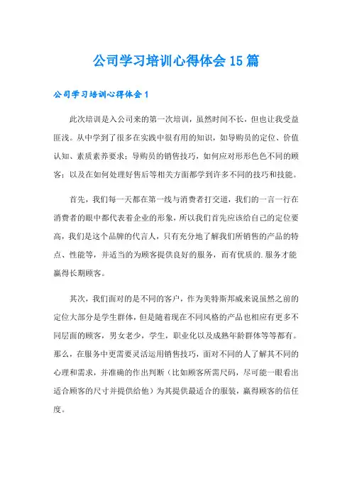 公司学习培训心得体会15篇