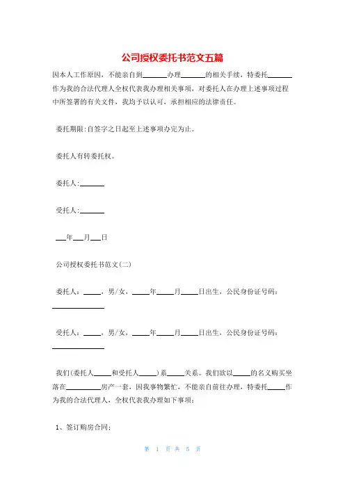 公司授权委托书范文五篇